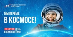 День космонавтики