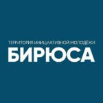 Бирюса - 2026