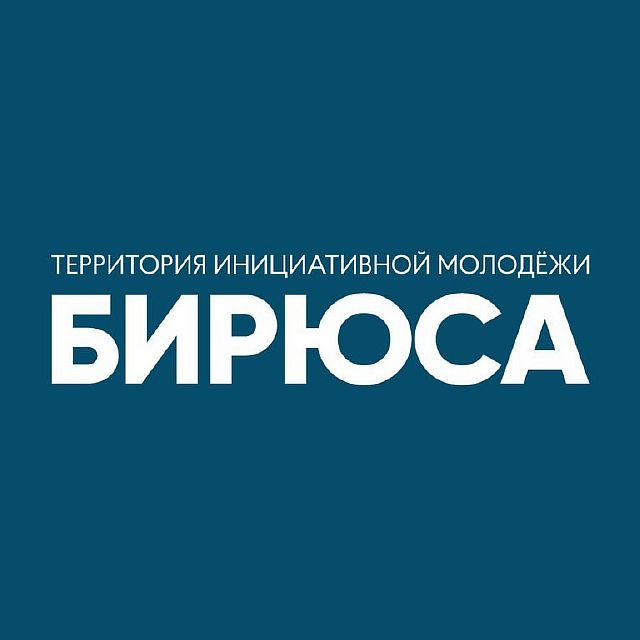 Бирюса - 2026