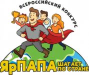 Конкурс ярПАПА