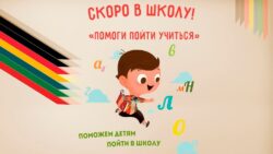 Помоги пойти учиться