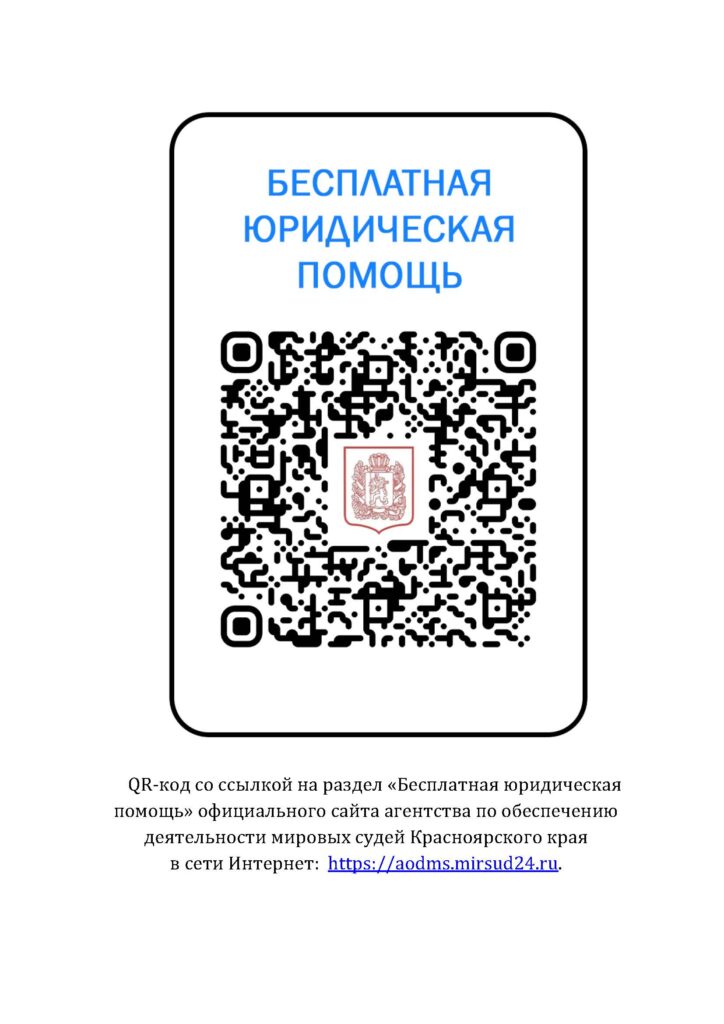 Бесплатная юридическая помощь QR
