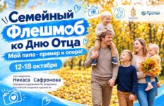 Флешмоб ко Дню Отца