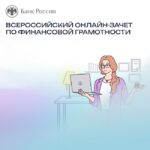 всероссийский онлайн-зачет по финансовой грамотности
