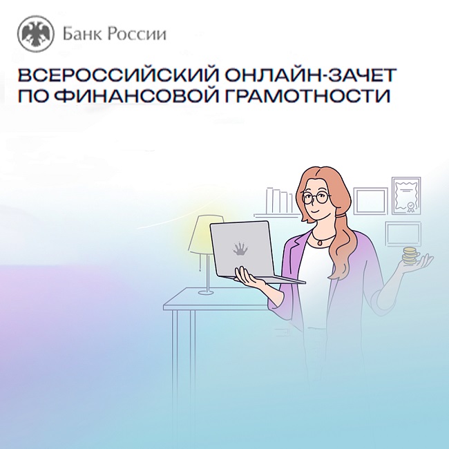 всероссийский онлайн-зачет по финансовой грамотности
